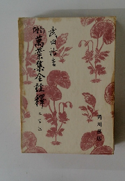 増訂萬葉集全註釈2