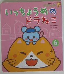 いっちょうめのドラねこ　6
