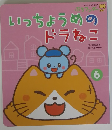 いっちょうめのドラねこ　6