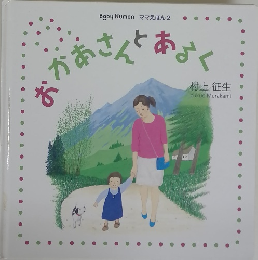 おかあさんあるく