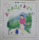 おかあさんあるく