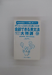 キーフレーズでがっちり身につける 会話できる英文法　