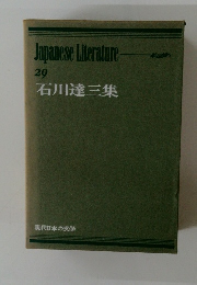 Japanese Literature 29 石川達三集