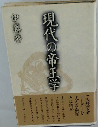現代の帝王学　伊藤肇