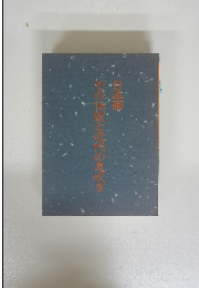 日本画　その伝統と近代の息吹き