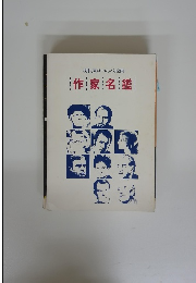 現代東ヨーロッパ絵画 作家名鑑