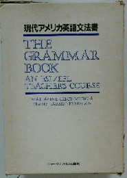 現代アメリカ英語文法書　THE GRAMMAR BOOK AN ESL/EFL TEACHER'S COURSE　