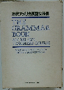 現代アメリカ英語文法書　THE GRAMMAR BOOK AN ESL/EFL TEACHER'S COURSE　