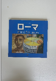 ローマ　昨日と今日 重ねて見る