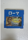 ローマ　昨日と今日 重ねて見る