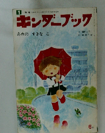 キンダーブック　6月号　あめの　すきな　こ