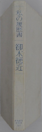 私の履歴書 御木徳近