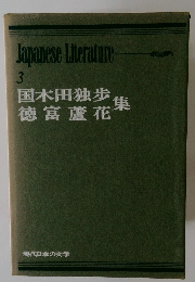 Japanese Literature 3　国木田独歩　徳富蘆花　集