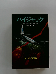 ハイジャック