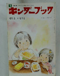 キンダーブック　ぼくといもうと　11月号