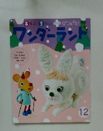 ワンダーランド　12