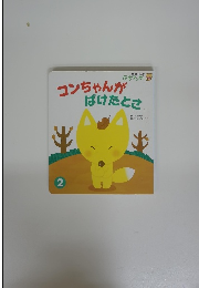 コンちゃんがばけたとさ　2