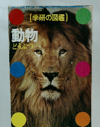 学研の図鑑　動物