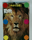 学研の図鑑　動物