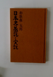 日本史の巷説と実説