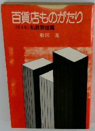 百貨店ものがたり 第2集