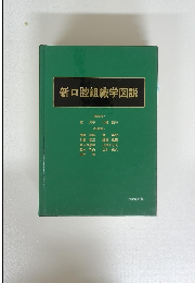 新口腔組織学図説
