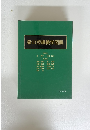 新口腔組織学図説