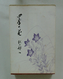 四季の花 秋の初一