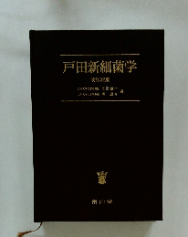 戸田新細菌学 改訂32版