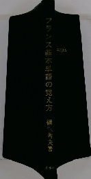 フランス基本単語の覚え方