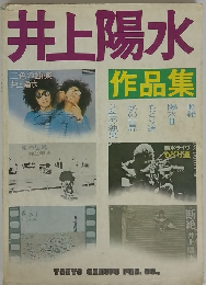 井上陽水　作品集