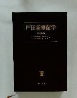 戸田新細菌学 改訂32版