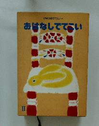 おはなしでてい　2