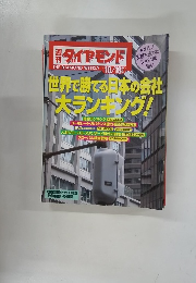 週刊ダイヤモンド　世界で勝てる日本の会社大ランキング!　10/18別大号