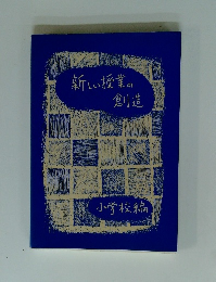 新しい授業の創造