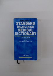 STANDARD ENGLISH-JAPANESE MEDICAL DICTIONARY 