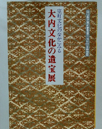大内文化の遺宝展　室町文化のなかにみる