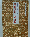 大内文化の遺宝展　室町文化のなかにみる
