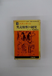 新スタンダード 英文解釈の研究