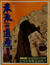 未来への遺産　3　