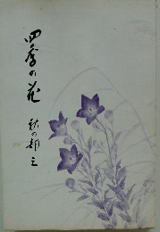 四季の花 秋の初一