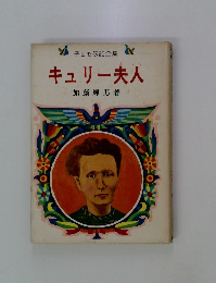 キュリー夫人