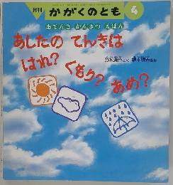 月刊 かがくのとも　4
