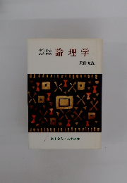 少年少女 のための 論理学