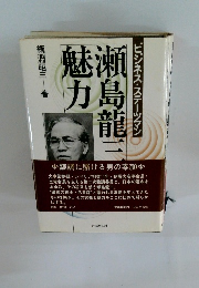 瀬島龍三魅力　ビジネス・ステーツマン