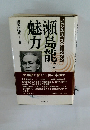 瀬島龍三魅力　ビジネス・ステーツマン
