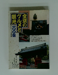 文京の グルメと 観光100選