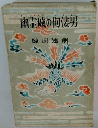 幽霊城の佝僂男