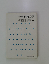 大学基礎 材料力学