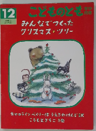 こどものとも　12　みんなでつくったクリスマス・ツリー